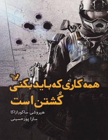 همه کاری که باید بکنی کشتن است